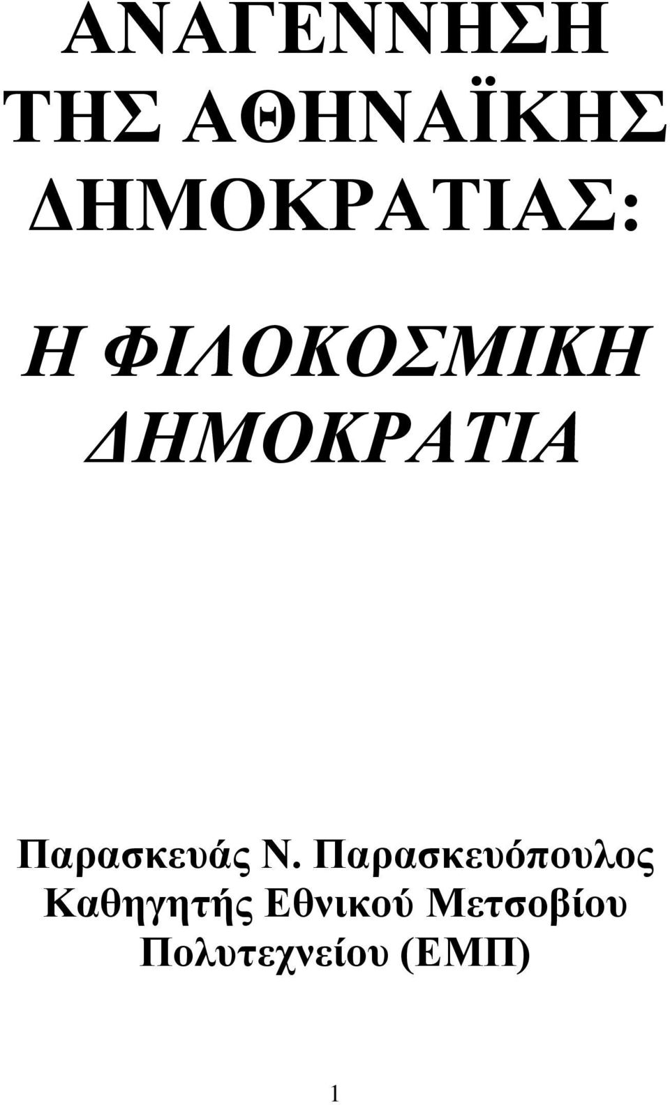 ΔΗΜΟΚΡΑΤΙΑ Παρασκευάς Ν.