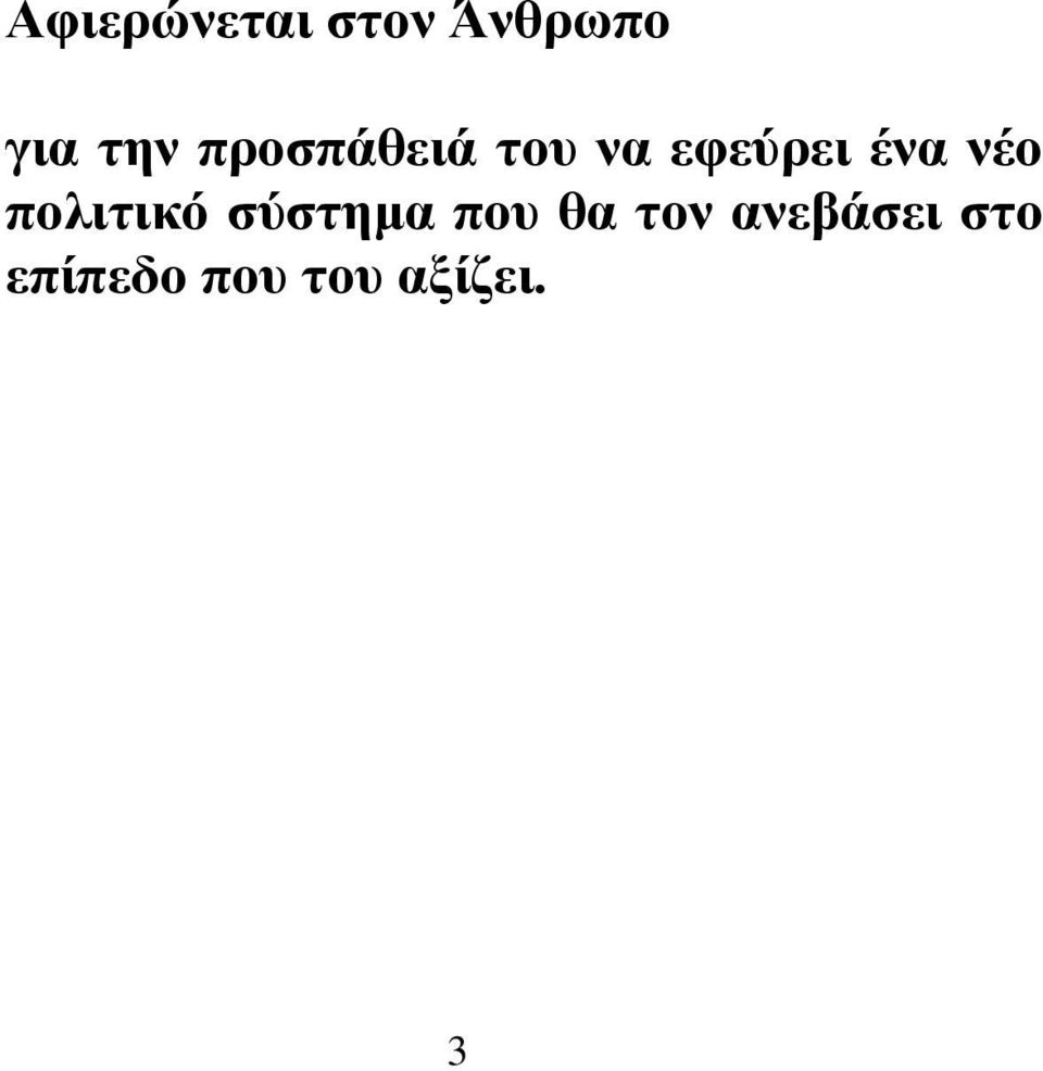 νέο πολιτικό σύστημα που θα τον