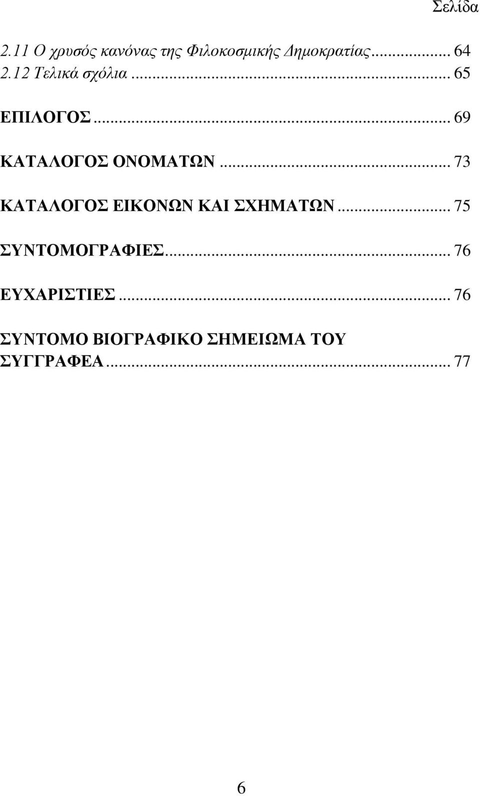 .. 73 ΚΑΤΑΛΟΓΟΣ ΕΙΚΟΝΩΝ ΚΑΙ ΣΧΗΜΑΤΩΝ... 75 ΣΥΝΤΟΜΟΓΡΑΦΙΕΣ.