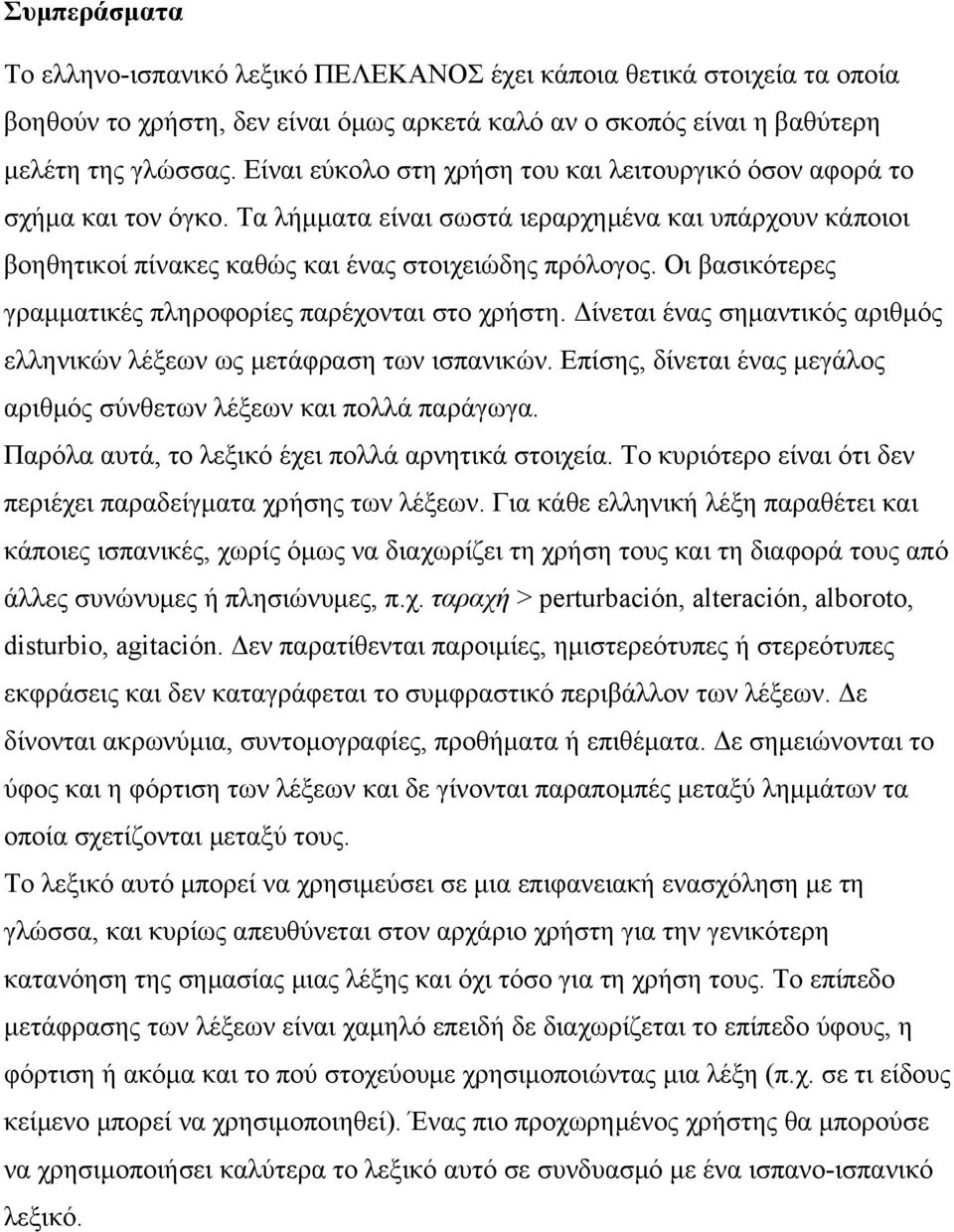 Οι βασικότερες γραμματικές πληροφορίες παρέχονται στο χρήστη. Δίνεται ένας σημαντικός αριθμός ελληνικών λέξεων ως μετάφραση των ισπανικών.
