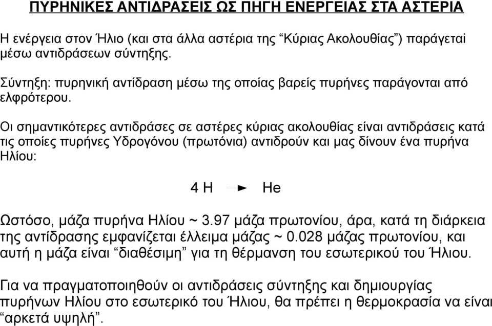 Οι σημαντικότερες αντιδράσες σε αστέρες κύριας ακολουθίας είναι αντιδράσεις κατά τις οποίες πυρήνες Υδρογόνου (πρωτόνια) αντιδρούν και μας δίνουν ένα πυρήνα Ηλίου: 4 Η Ηe Ωστόσο, μάζα πυρήνα