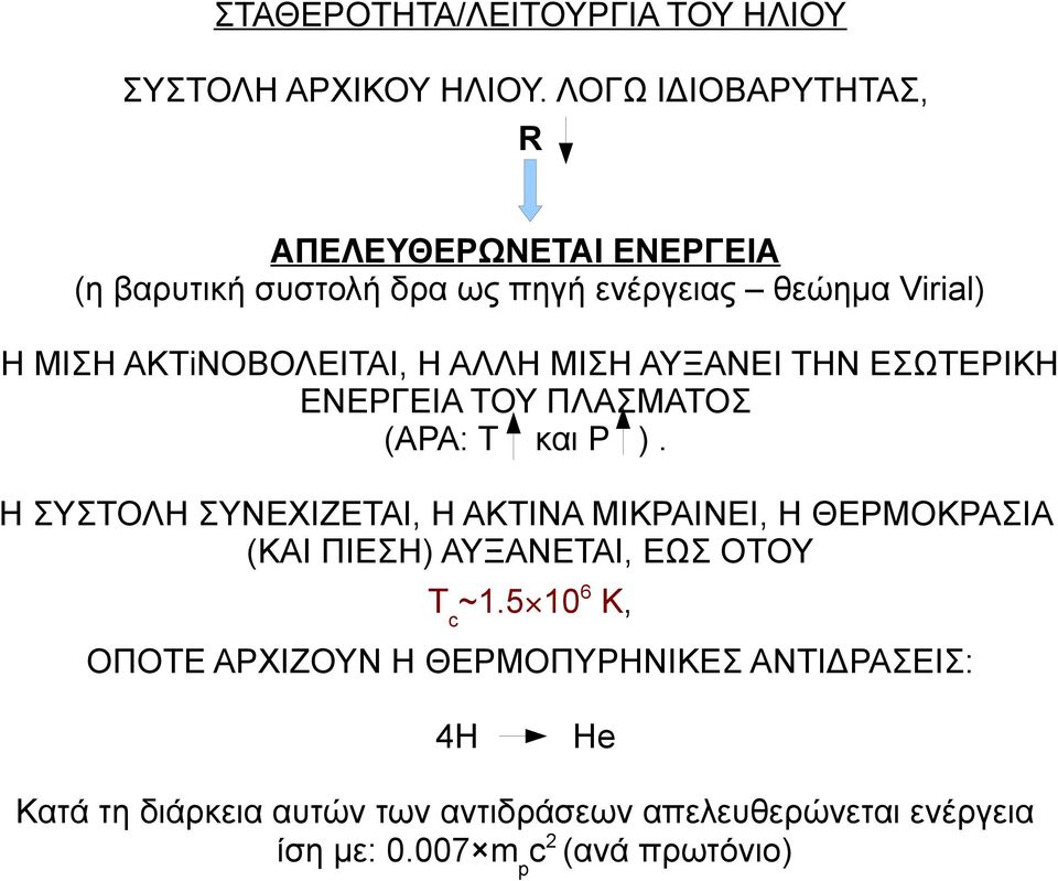 ΑΛΛΗ ΜΙΣΗ ΑΥΞΑΝΕΙ ΤΗΝ ΕΣΩΤΕΡΙΚΗ ΕΝΕΡΓΕΙΑ ΤΟΥ ΠΛΑΣΜΑΤΟΣ (ΑΡΑ: Τ και P ).
