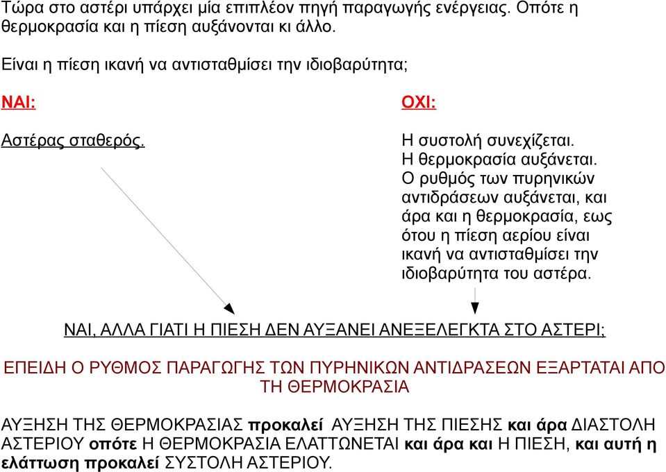 Ο ρυθμός των πυρηνικών αντιδράσεων αυξάνεται, και άρα και η θερμοκρασία, εως ότου η πίεση αερίου είναι ικανή να αντισταθμίσει την ιδιοβαρύτητα του αστέρα.