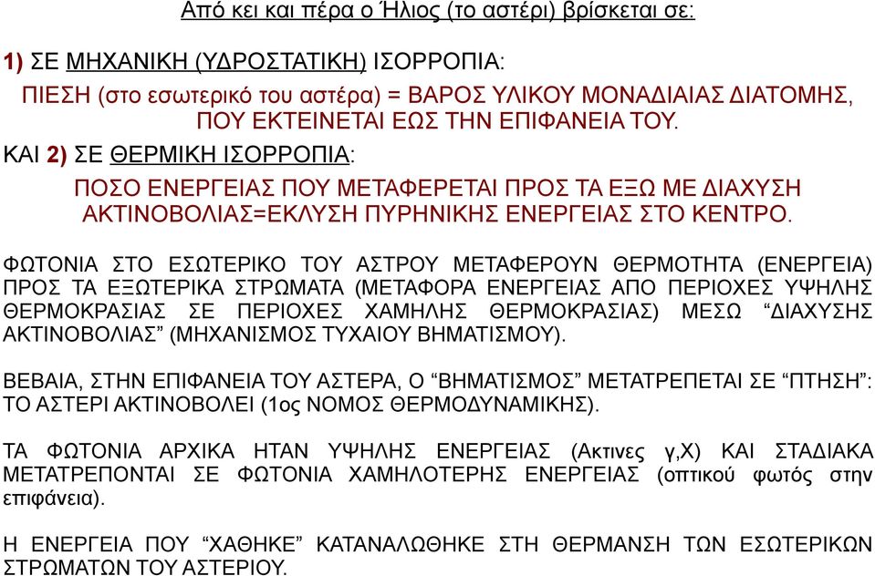 ΦΩΤΟΝΙΑ ΣΤΟ ΕΣΩΤΕΡΙΚΟ ΤΟΥ ΑΣΤΡΟΥ ΜΕΤΑΦΕΡΟΥΝ ΘΕΡΜΟΤΗΤΑ (ΕΝΕΡΓΕΙΑ) ΠΡΟΣ ΤΑ ΕΞΩΤΕΡΙΚΑ ΣΤΡΩΜΑΤΑ (ΜΕΤΑΦΟΡΑ ΕΝΕΡΓΕΙΑΣ ΑΠΟ ΠΕΡΙΟΧΕΣ ΥΨΗΛΗΣ ΘΕΡΜΟΚΡΑΣΙΑΣ ΣΕ ΠΕΡΙΟΧΕΣ ΧΑΜΗΛΗΣ ΘΕΡΜΟΚΡΑΣΙΑΣ) ΜΕΣΩ ΔΙΑΧΥΣΗΣ