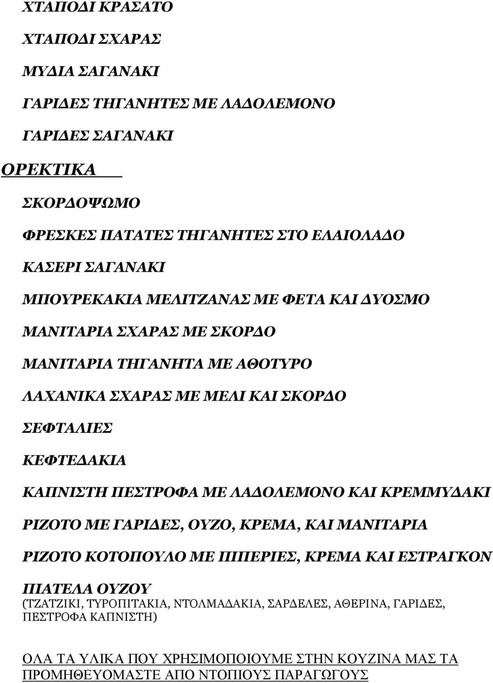 ΚΑΠΝΙΣΤΗ ΠΕΣΤΡΟΦΑ ΜΕ ΛΑ ΟΛΕΜΟΝΟ ΚΑΙ ΚΡΕΜΜΥ ΑΚΙ ΡΙΖΟΤΟ ΜΕ ΓΑΡΙ ΕΣ, ΟΥΖΟ, ΚΡΕΜΑ, ΚΑΙ ΜΑΝΙΤΑΡΙΑ ΡΙΖΟΤΟ ΚΟΤΟΠΟΥΛΟ ΜΕ ΠΙΠΕΡΙΕΣ, ΚΡΕΜΑ ΚΑΙ ΕΣΤΡΑΓΚΟΝ ΠΙΑΤΕΛΑ ΟΥΖΟΥ