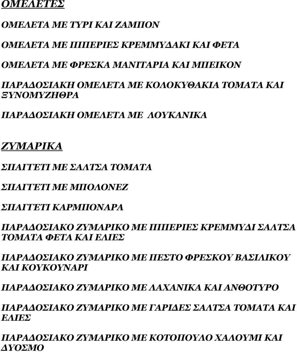 ΚΑΡΜΠΟΝΑΡΑ ΠΑΡΑ ΟΣΙΑΚΟ ΖΥΜΑΡΙΚΟ ΜΕ ΠΙΠΕΡΙΕΣ ΚΡΕΜΜΥ Ι ΣΑΛΤΣΑ ΤΟΜΑΤΑ ΦΕΤΑ ΚΑΙ ΕΛΙΕΣ ΠΑΡΑ ΟΣΙΑΚΟ ΖΥΜΑΡΙΚΟ ΜΕ ΠΕΣΤΟ ΦΡΕΣΚΟΥ ΒΑΣΙΛΙΚΟΥ ΚΑΙ