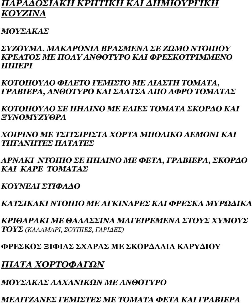 ΚΟΤΟΠΟΥΛΟ ΣΕ ΠΗΛΙΝΟ ΜΕ ΕΛΙΕΣ ΤΟΜΑΤΑ ΣΚΟΡ Ο ΚΑΙ ΞΥΝΟΜΥΖΥΘΡΑ ΧΟΙΡΙΝΟ ΜΕ ΤΣΙΤΣΙΡΙΣΤΑ ΧΟΡΤΑ ΜΠΟΛΙΚΟ ΛΕΜΟΝΙ ΚΑΙ ΤΗΓΑΝΗΤΕΣ ΠΑΤΑΤΕΣ ΑΡΝΑΚΙ ΝΤΟΠΙΟ ΣΕ ΠΗΛΙΝΟ ΜΕ ΦΕΤΑ, ΓΡΑΒΙΕΡΑ, ΣΚΟΡ Ο ΚΑΙ