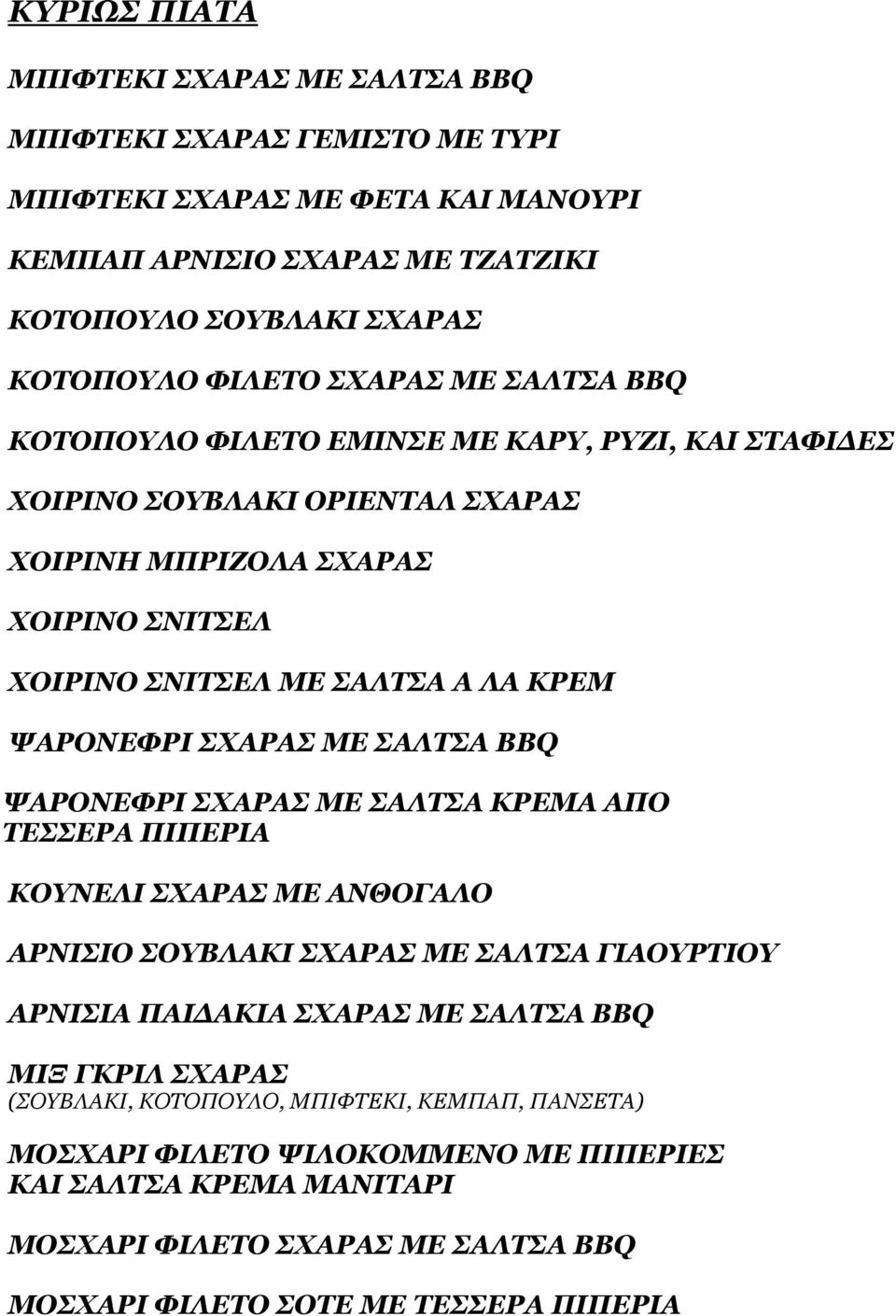 ΣΧΑΡΑΣ ΜΕ ΣΑΛΤΣΑ BBQ ΨΑΡΟΝΕΦΡΙ ΣΧΑΡΑΣ ΜΕ ΣΑΛΤΣΑ ΚΡΕΜΑ ΑΠΟ ΤΕΣΣΕΡΑ ΠΙΠΕΡΙΑ ΚΟΥΝΕΛΙ ΣΧΑΡΑΣ ΜΕ ΑΝΘΟΓΑΛΟ ΑΡΝΙΣΙΟ ΣΟΥΒΛΑΚΙ ΣΧΑΡΑΣ ΜΕ ΣΑΛΤΣΑ ΓΙΑΟΥΡΤΙΟΥ ΑΡΝΙΣΙΑ ΠΑΙ ΑΚΙΑ ΣΧΑΡΑΣ ΜΕ ΣΑΛΤΣΑ BBQ MIΞ