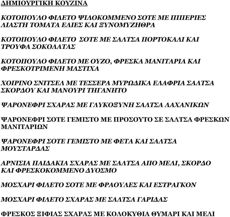 ΓΛΥΚΟΞΥΝΗ ΣΑΛΤΣΑ ΛΑΧΑΝΙΚΩΝ ΨΑΡΟΝΕΦΡΙ ΣΟΤΕ ΓΕΜΙΣΤΟ ΜΕ ΠΡΟΣΟΥΤΟ ΣΕ ΣΑΛΤΣΑ ΦΡΕΣΚΩΝ ΜΑΝΙΤΑΡΙΩΝ ΨΑΡΟΝΕΦΡΙ ΣΟΤΕ ΓΕΜΙΣΤΟ ΜΕ ΦΕΤΑ ΚΑΙ ΣΑΛΤΣΑ ΜΟΥΣΤΑΡ ΑΣ ΑΡΝΙΣΙΑ ΠΑΙ ΑΚΙΑ ΣΧΑΡΑΣ ΜΕ