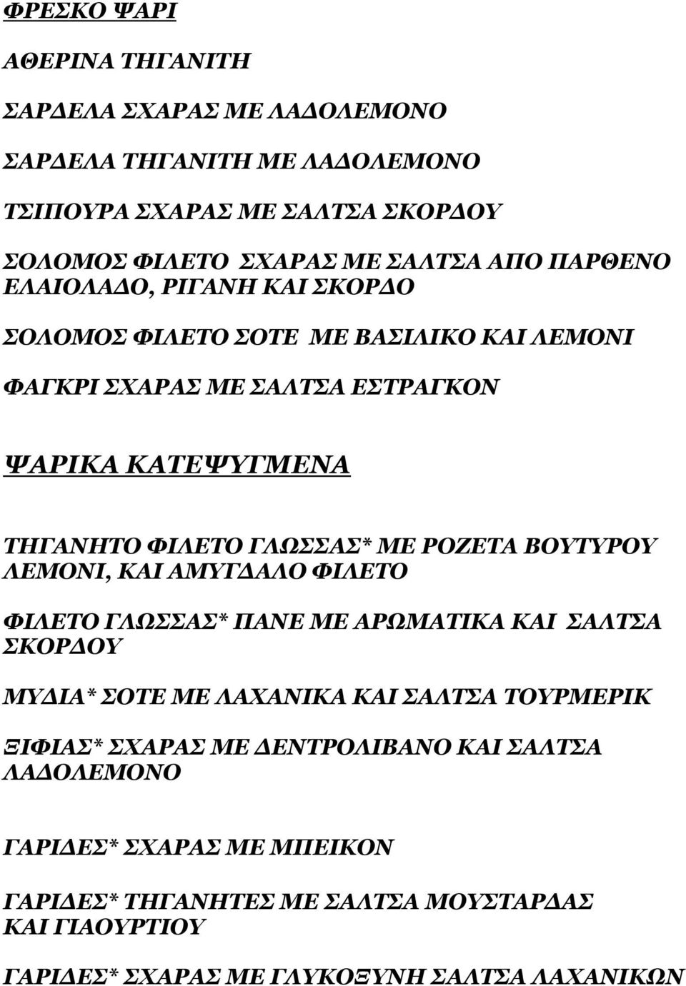 ΡΟΖΕΤΑ ΒΟΥΤΥΡΟΥ ΛΕΜΟΝΙ, ΚΑΙ ΑΜΥΓ ΑΛΟ ΦΙΛΕΤΟ ΦΙΛΕΤΟ ΓΛΩΣΣΑΣ* ΠΑΝΕ ΜΕ ΑΡΩΜΑΤΙΚΑ ΚΑΙ ΣΑΛΤΣΑ ΣΚΟΡ ΟΥ ΜΥ ΙΑ* ΣΟΤΕ ΜΕ ΛΑΧΑΝΙΚΑ ΚΑΙ ΣΑΛΤΣΑ ΤΟΥΡΜΕΡΙΚ ΞΙΦΙΑΣ* ΣΧΑΡΑΣ ΜΕ