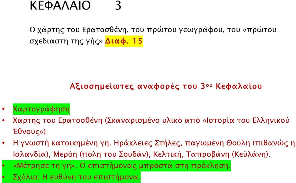 του Ελληνικού Έθνους») Η γνωστή κατοικηµένη γη.