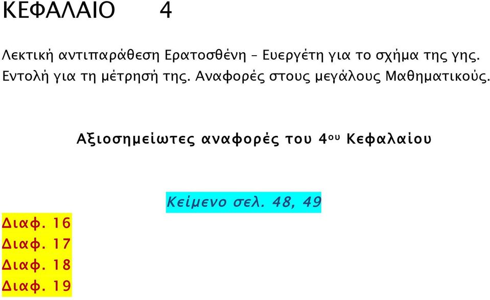 Αναφορές στους µεγάλους Μαθηµατικούς.