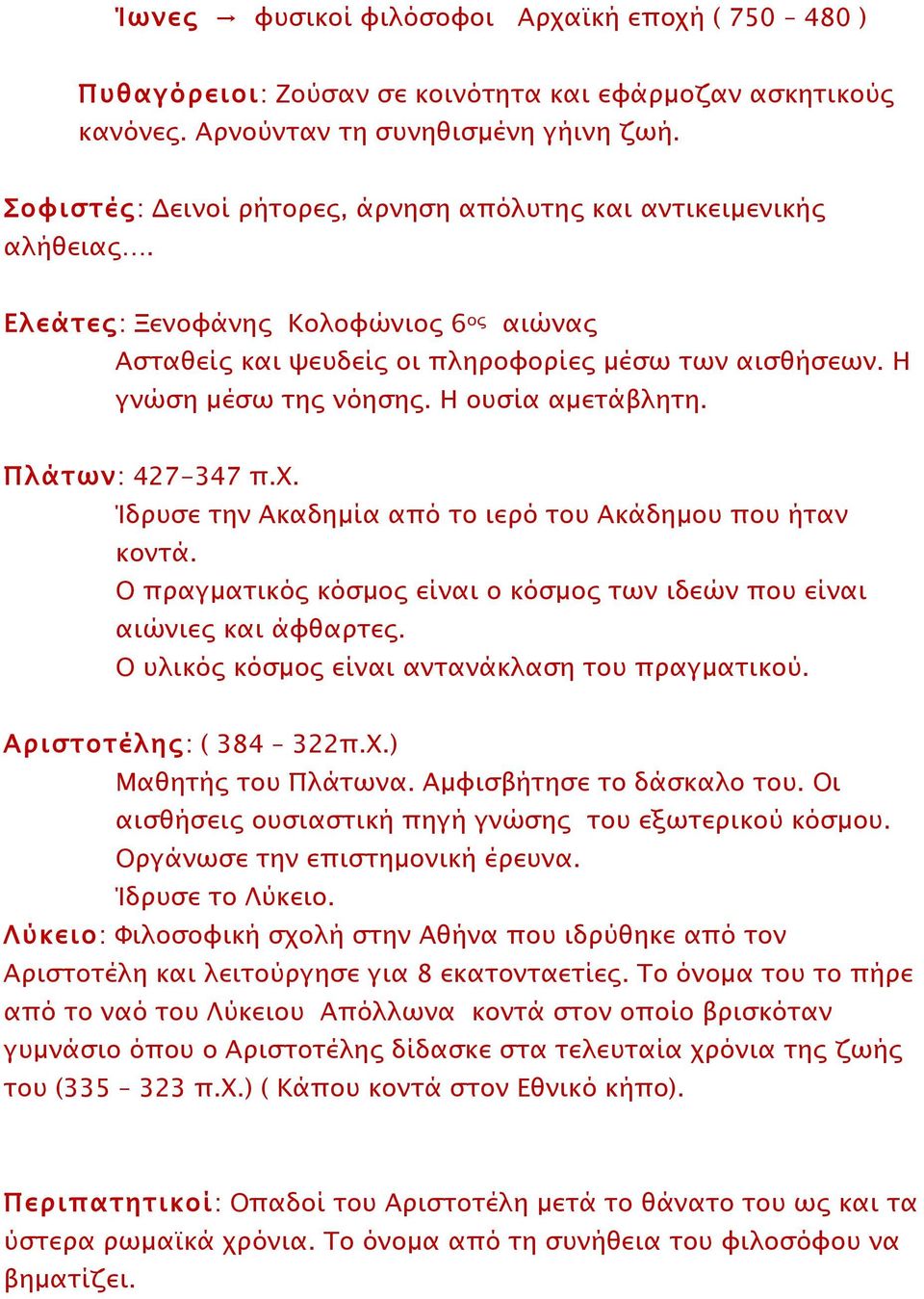 Η ουσία αµετάβλητη. Πλάτων: 427-347 π.χ. Ίδρυσε την Ακαδηµία από το ιερό του Ακάδηµου που ήταν κοντά. Ο πραγµατικός κόσµος είναι ο κόσµος των ιδεών που είναι αιώνιες και άφθαρτες.