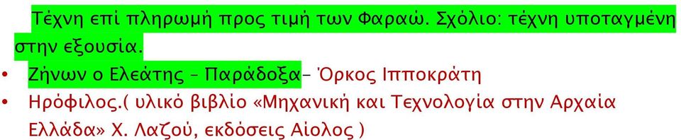 Ζήνων ο Ελεάτης Παράδοξα- Όρκος Ιπποκράτη Ηρόφιλος.