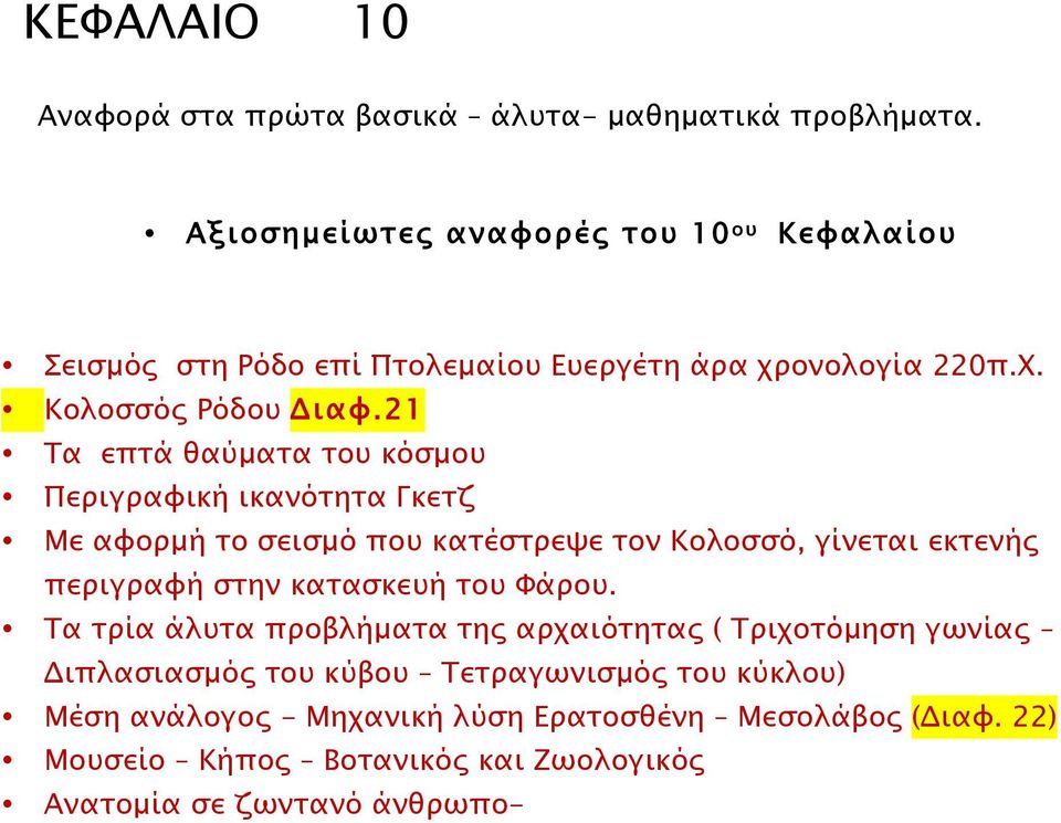 21 Τα επτά θαύµατα του κόσµου Περιγραφική ικανότητα Γκετζ Με αφορµή το σεισµό που κατέστρεψε τον Κολοσσό, γίνεται εκτενής περιγραφή στην κατασκευή