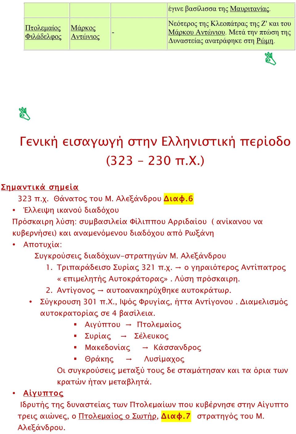 6 Έλλειψη ικανού διαδόχου Πρόσκαιρη λύση: συµβασιλεία Φίλιππου Αρριδαίου ( ανίκανου να κυβερνήσει) και αναµενόµενου διαδόχου από Ρωξάνη Αποτυχία: Συγκρούσεις διαδόχων-στρατηγών Μ. Αλεξάνδρου 1.