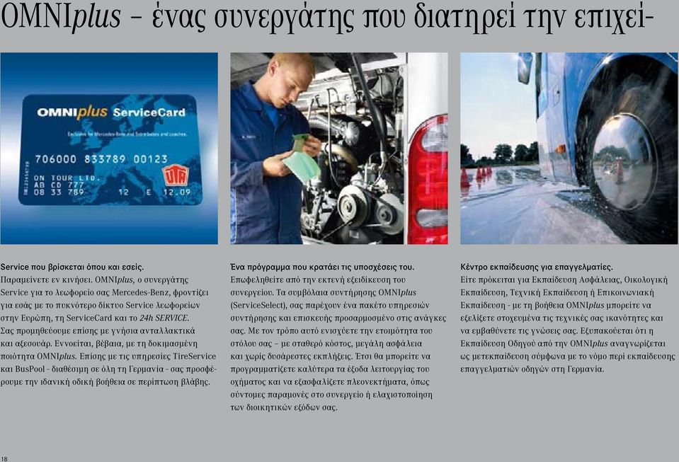Σας προμηθεύουμε επίσης με γνήσια ανταλλακτικά και αξεσουάρ. Εννοείται, βέβαια, με τη δοκιμασμένη ποιότητα OMNIplus.