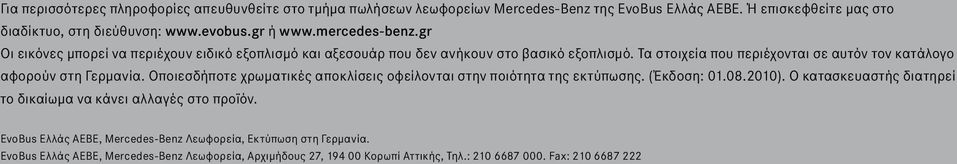 Τα στοιχεία που περιέχονται σε αυτόν τον κατάλογο αφορούν στη Γερμανία. Οποιεσδήποτε χρωματικές αποκλίσεις οφείλονται στην ποιότητα της εκτύπωσης. (Έκδοση: 01.08.2010).