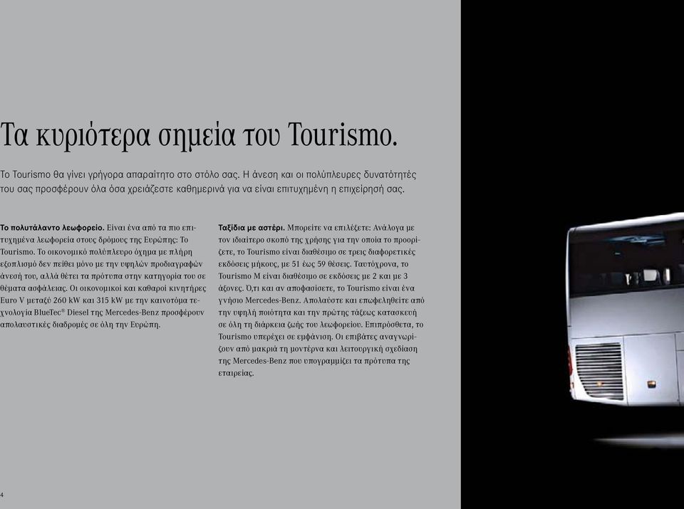 Είναι ένα από τα πιο επιτυχημένα λεωφορεία στους δρόμους της Ευρώπης: Το Tourismo.