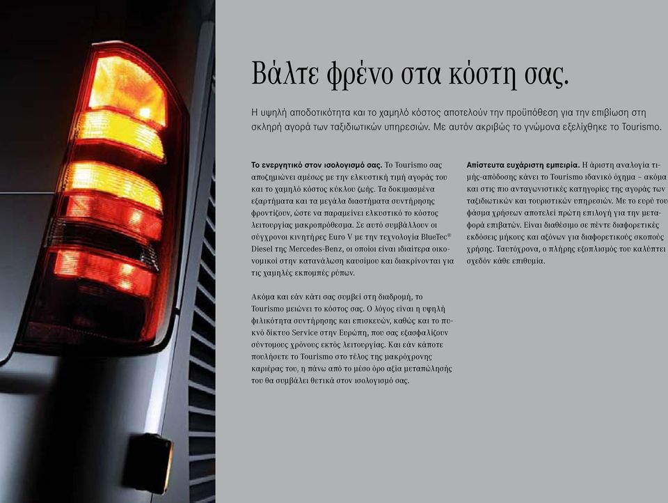 Τα δοκιμασμένα εξαρτήματα και τα μεγάλα διαστήματα συντήρησης φροντίζουν, ώστε να παραμείνει ελκυστικό το κόστος λειτουργίας μακροπρόθεσμα.