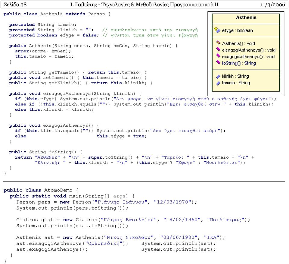 protected boolean efyge = false; // γίνεται true όταν γίνει εξαγωγή public Asthenis(String onoma, String hmgen, String tameio) { super(onoma, hmgen); this.