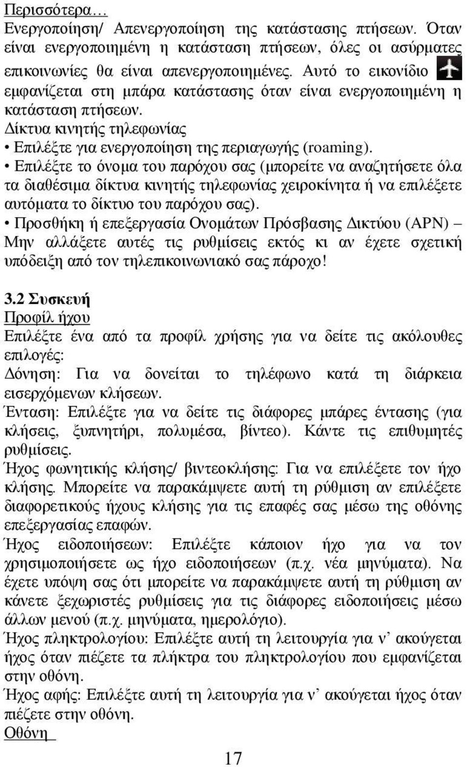 Επιλέξτε το όνομα του παρόχου σας (μπορείτε να αναζητήσετε όλα τα διαθέσιμα δίκτυα κινητής τηλεφωνίας χειροκίνητα ή να επιλέξετε αυτόματα το δίκτυο του παρόχου σας).