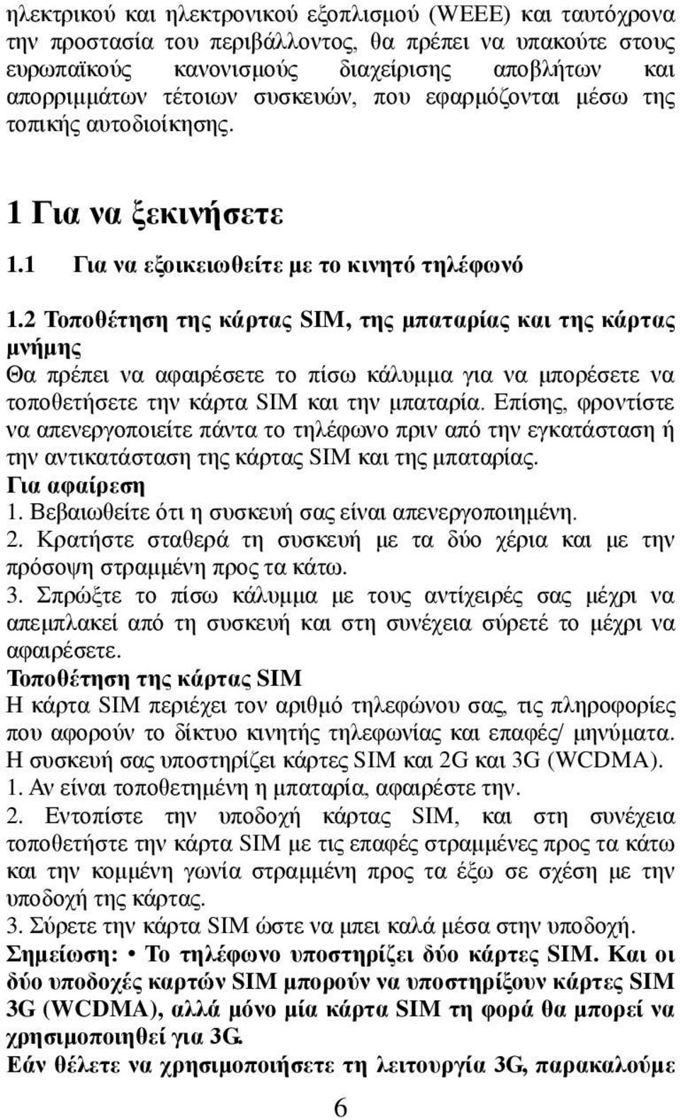 2 Τοποθέτηση της κάρτας SIM, της μπαταρίας και της κάρτας μνήμης Θα πρέπει να αφαιρέσετε το πίσω κάλυμμα για να μπορέσετε να τοποθετήσετε την κάρτα SIM και την μπαταρία.