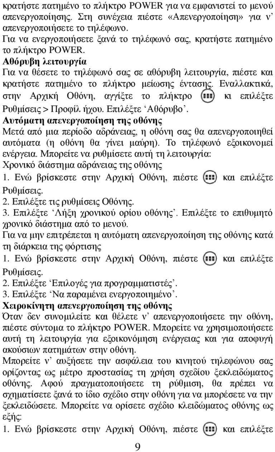 Αθόρυβη λειτουργία Για να θέσετε το τηλέφωνό σας σε αθόρυβη λειτουργία, πιέστε και κρατήστε πατημένο το πλήκτρο μείωσης έντασης.