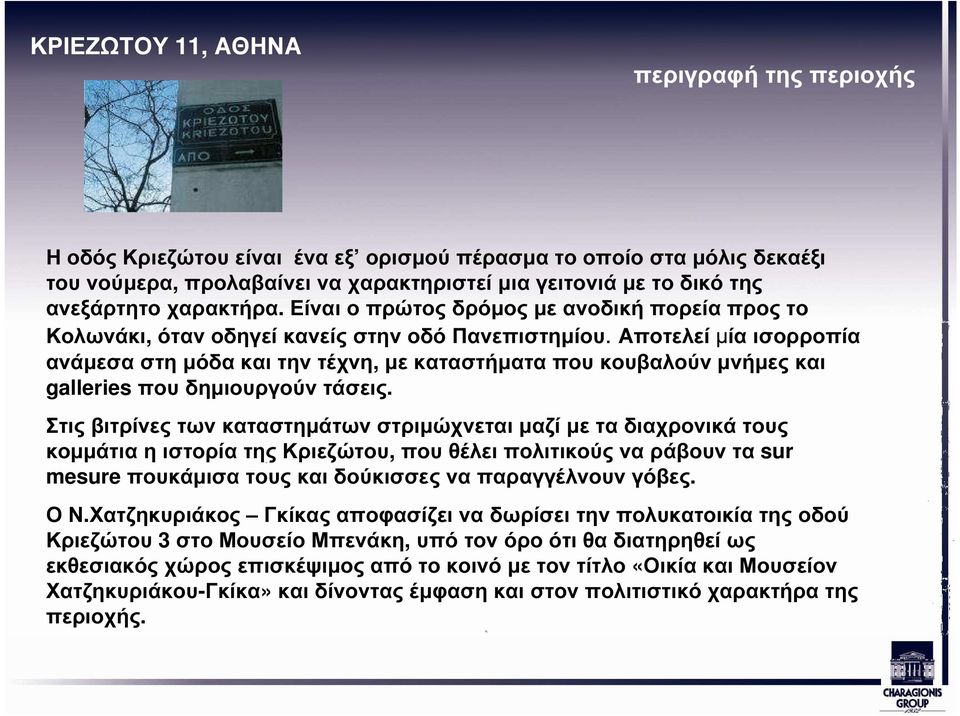 Αποτελεί µία ισορροπία ανάµεσα στη µόδα και την τέχνη, µε καταστήµατα που κουβαλούν µνήµες και galleries που δηµιουργούν τάσεις.