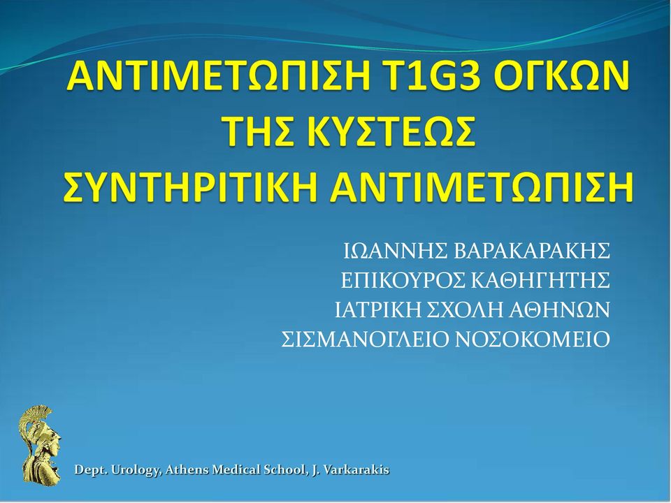 ΙΑΤΡΙΚΗ ΣΧΟΛΗ ΑΘΗΝΩΝ