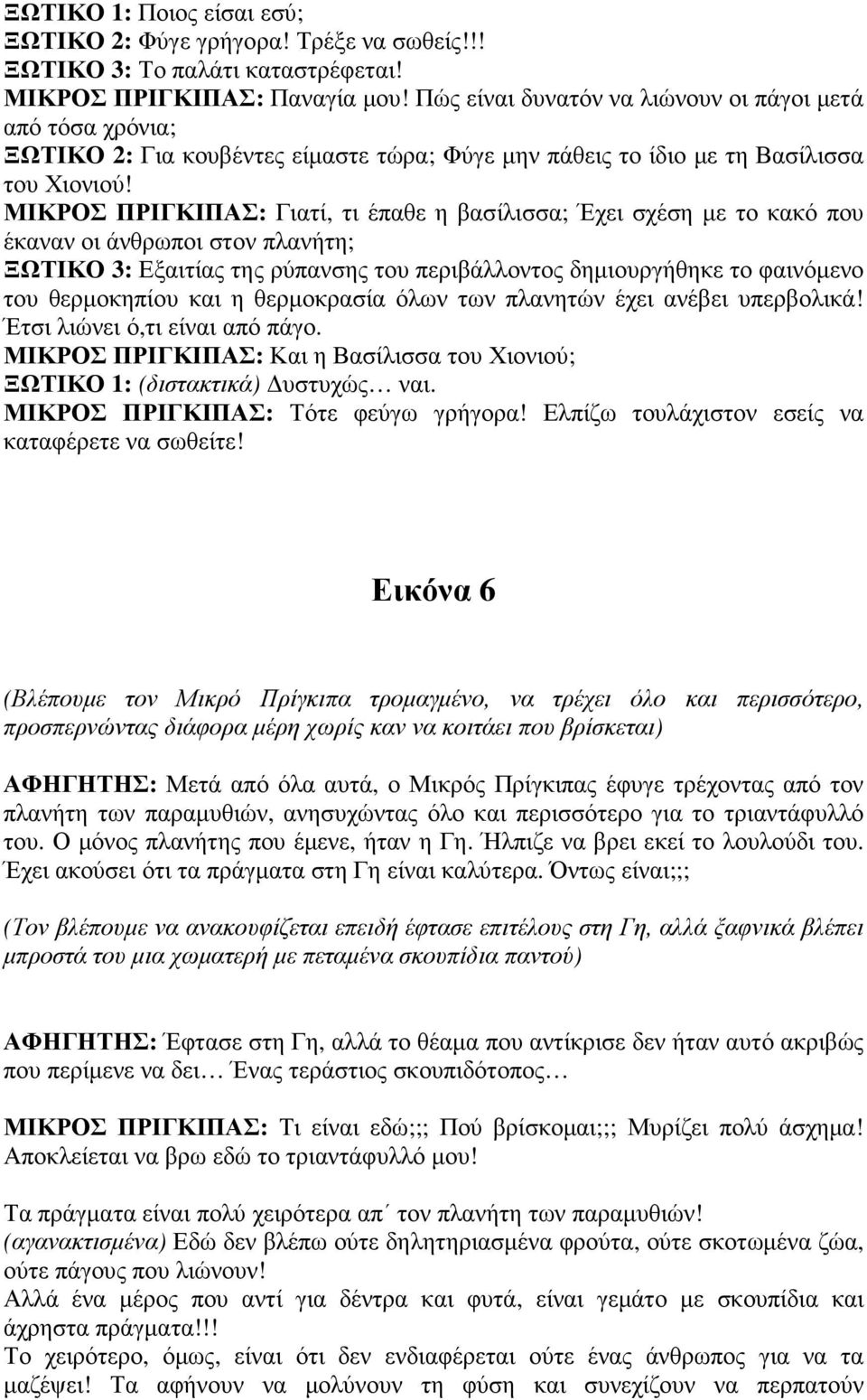 ΜΙΚΡΟΣ ΠΡΙΓΚΙΠΑΣ: Γιατί, τι έπαθε η βασίλισσα; Έχει σχέση µε το κακό που έκαναν οι άνθρωποι στον πλανήτη; ΞΩΤΙΚΟ 3: Εξαιτίας της ρύπανσης του περιβάλλοντος δηµιουργήθηκε το φαινόµενο του θερµοκηπίου