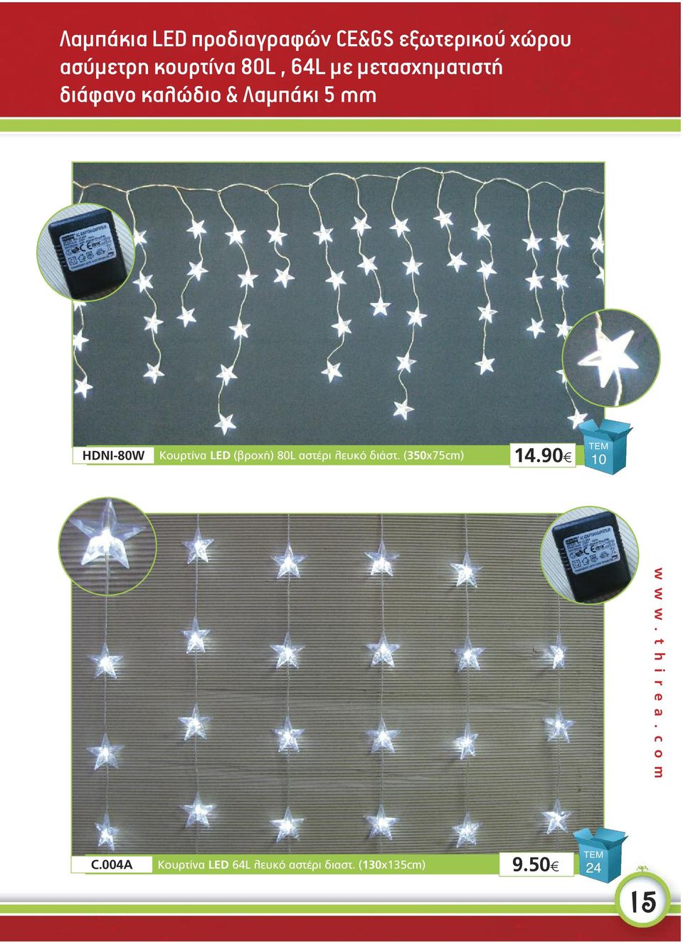 LED (βροχή) 80L αστέρι λευκό διάστ. (350χ75cm) 14.90x 10 w w w.