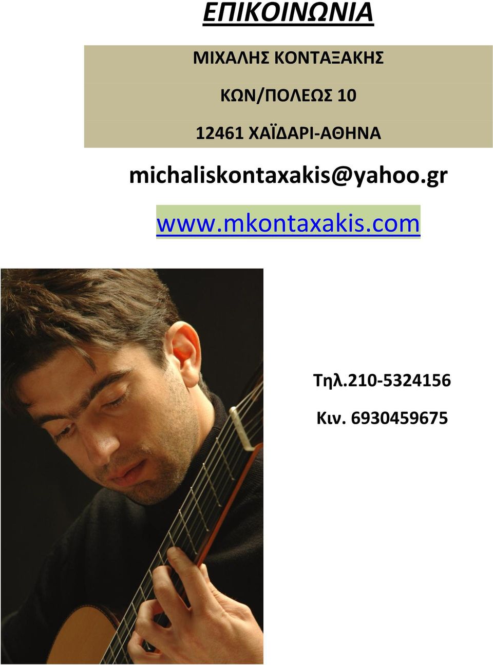 michaliskontaxakis@yahoo.gr www.