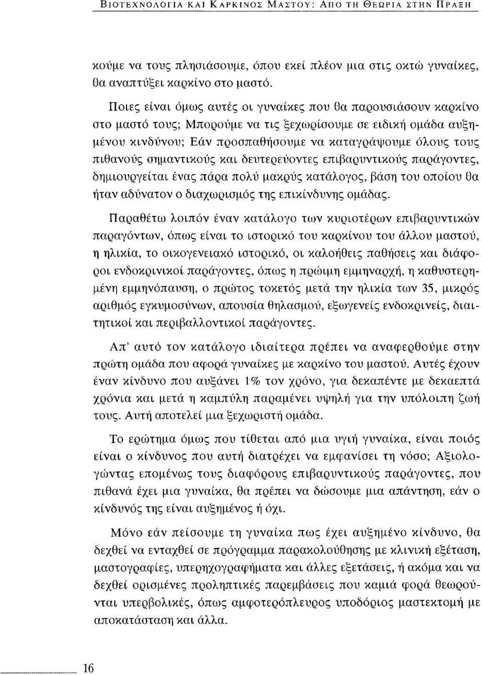 σημαντικούς και δευτερεύοντες επιβαρυντικούς παράγοντες, δημιουργείται ένας πάρα πολύ μακρύς κατάλογος, βάση του οποίου θα ήταν αδύνατον ο διαχωρισμός της επικίνδυνης ομάδας.