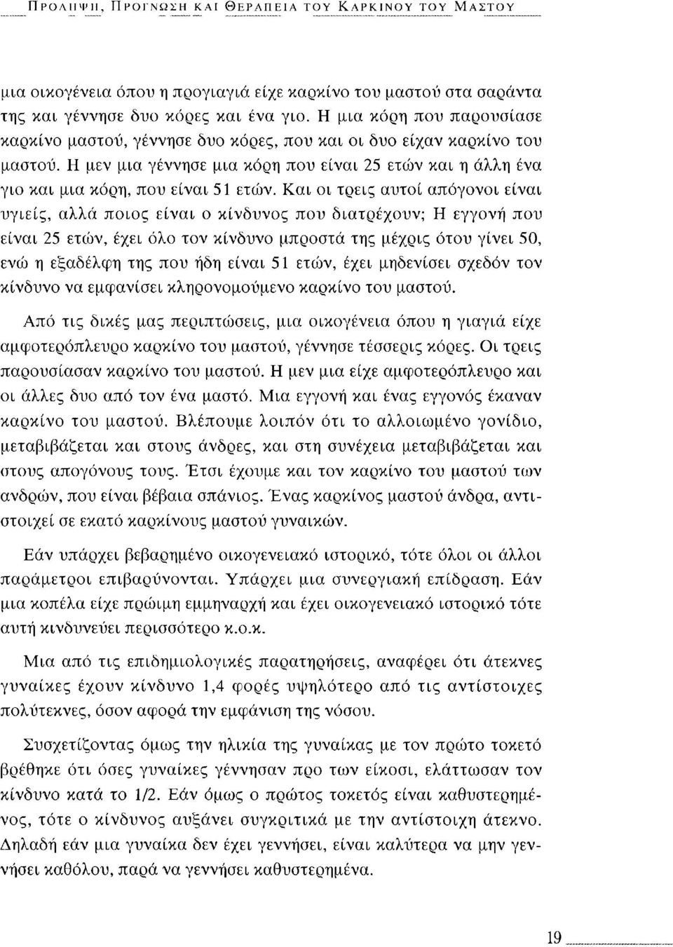 Και οι τρεις αυτοί απόγονοι είναι υγιείς, αλλά ποιος είναι ο κίνδυνος που διατρέχουν; Η εγγονή που είναι 25 ετών, έχει όλο τον κίνδυνο μπροστά της μέχρις ότου γίνει 50, ενώ η εξαδέλφη της που ήδη