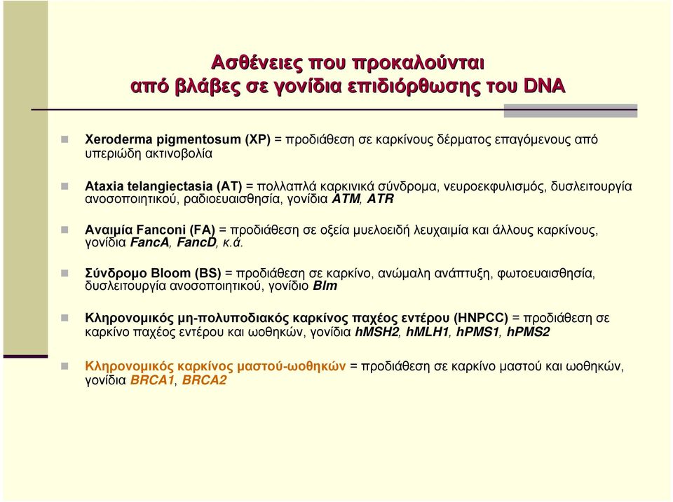 γονίδια FancA, FancD, κ.ά.