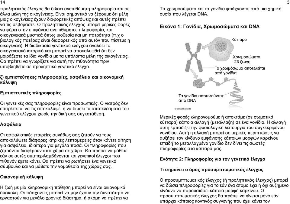 Ο προληπτικός έλεγχος µπορεί µερικές φορές να φέρει στην επιφάνεια ανεπιθύµητες πληροφορίες και οικογενειακά µυστικά όπως υιοθεσία και µη πατρότητα (π.