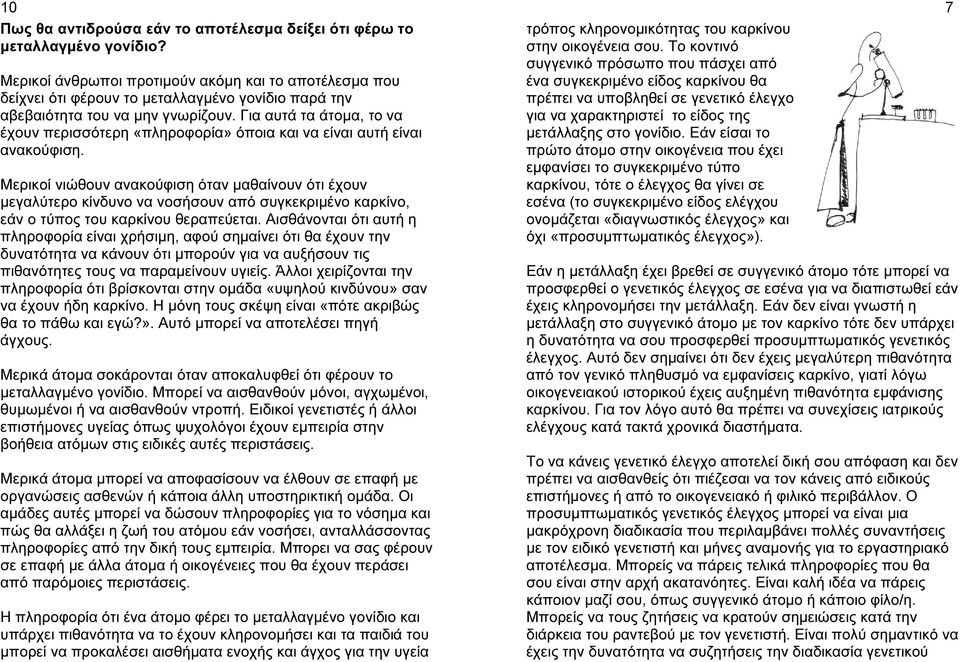 Για αυτά τα άτοµα, το να έχουν περισσότερη «πληροφορία» όποια και να είναι αυτή είναι ανακούφιση.