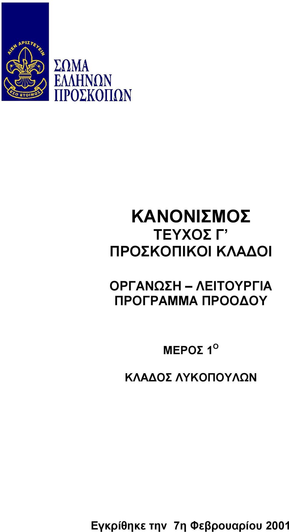 ΠΡΟΓΡΑΜΜΑ ΠΡΟΟ ΟΥ ΜΕΡΟΣ 1 Ο ΚΛΑ ΟΣ