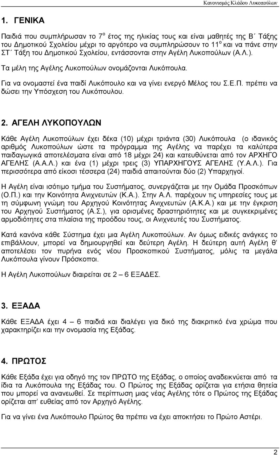 πρέπει να δώσει την Υπόσχεση του Λυκόπουλου. 2.