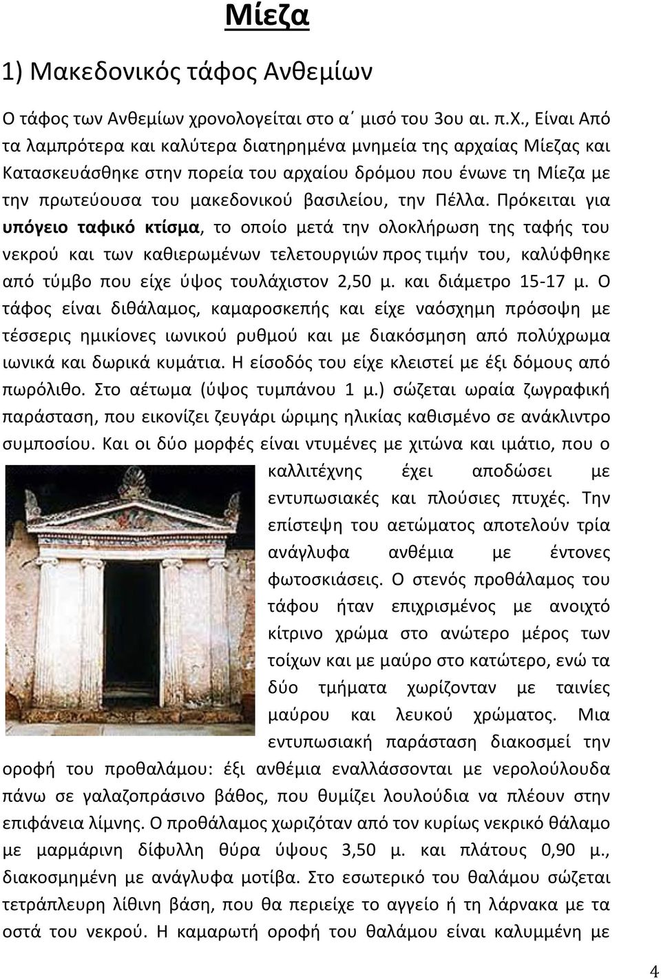 , Είναι Από τα λαμπρότερα και καλύτερα διατηρημένα μνημεία της αρχαίας Μίεζας και Κατασκευάσθηκε στην πορεία του αρχαίου δρόμου που ένωνε τη Μίεζα με την πρωτεύουσα του μακεδονικού βασιλείου, την