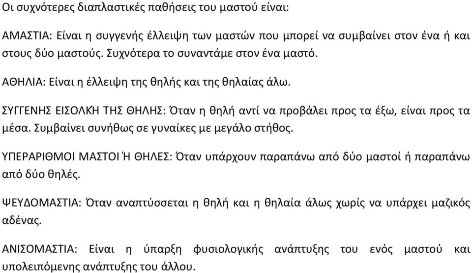 ΣΥΓΓΕΝΗΣ ΕΙΣΟΛΚΉ ΤΗΣ ΘΗΛΗΣ: Όταν η θηλή αντί να προβάλει προς τα έξω, είναι προς τα μέσα. Συμβαίνει συνήθως σε γυναίκες με μεγάλο στήθος.