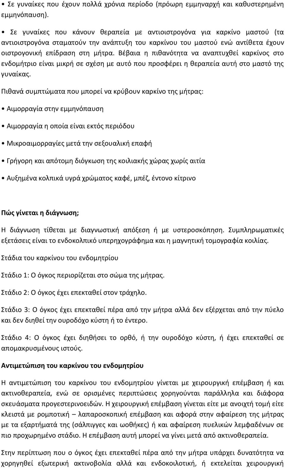 Βέβαια η πιθανότητα να αναπτυχθεί καρκίνος στο ενδομήτριο είναι μικρή σε σχέση με αυτό που προσφέρει η θεραπεία αυτή στο μαστό της γυναίκας.