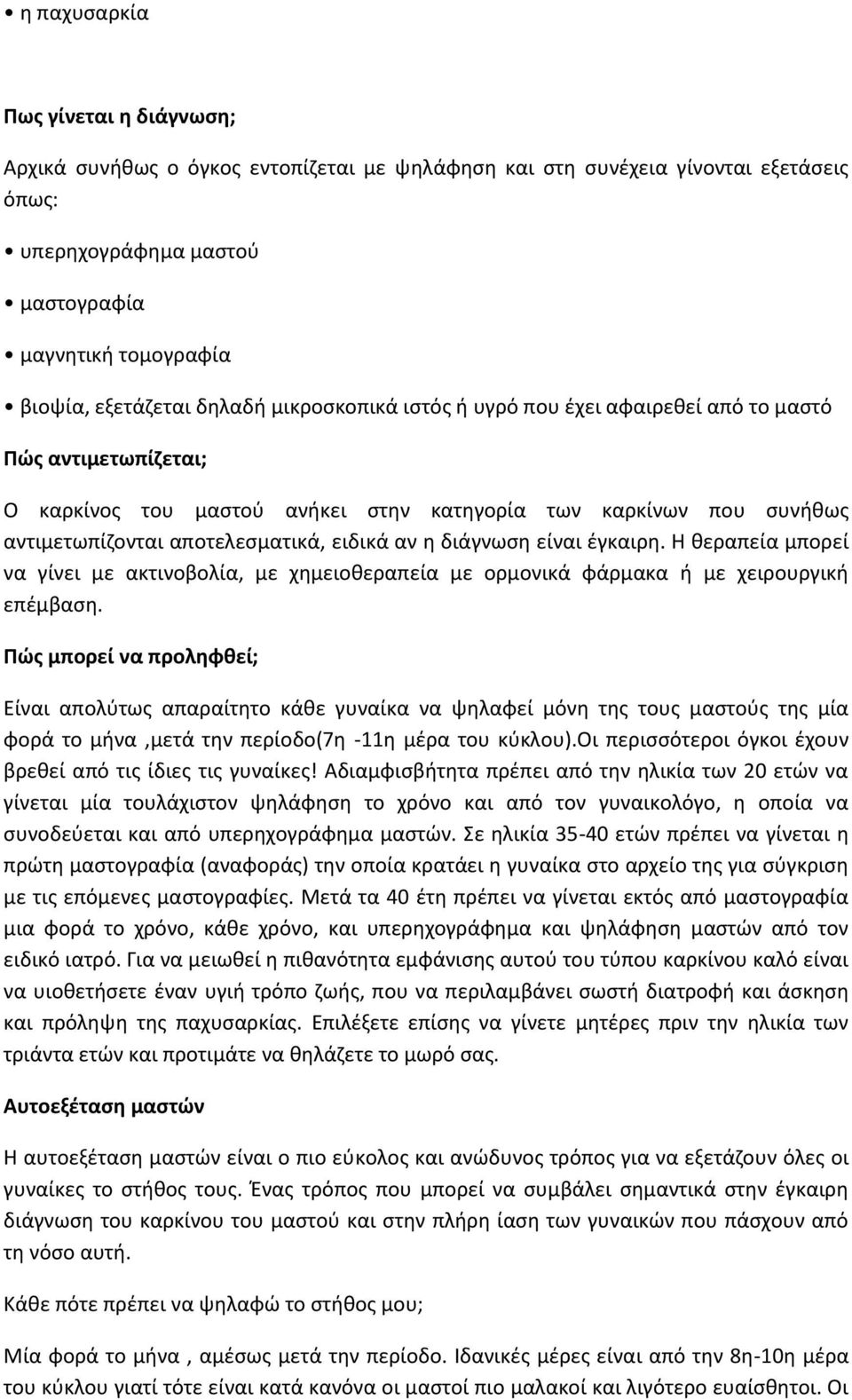 διάγνωση είναι έγκαιρη. Η θεραπεία μπορεί να γίνει με ακτινοβολία, με χημειοθεραπεία με ορμονικά φάρμακα ή με χειρουργική επέμβαση.