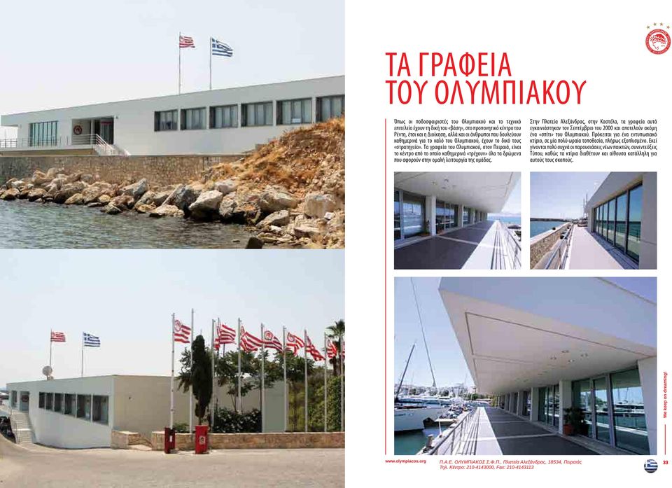Τα γραφεία του Ολυμπιακού, στον Πειραιά, είναι το κέντρο από το οποίο καθημερινά «τρέχουν» όλα τα δρώμενα που αφορούν στην ομαλή λειτουργία της ομάδας.