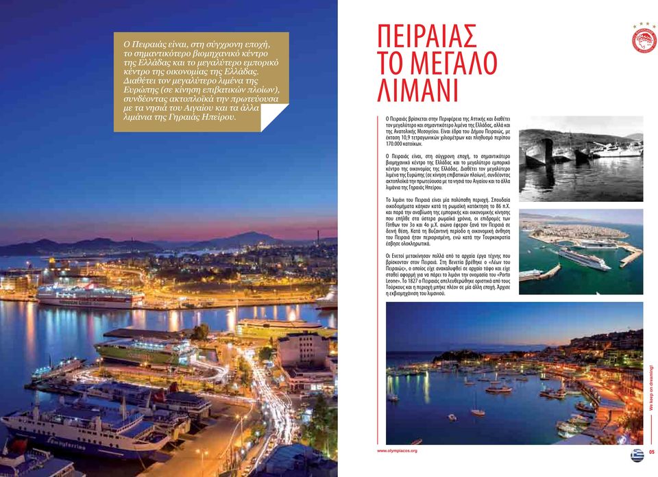 Πειραιάς Το Μεγάλο Λιμάνι Ο Πειραιάς βρίσκεται στην Περιφέρεια της Αττικής και διαθέτει τον μεγαλύτερο και σημαντικότερο λιμένα της Ελλάδας, αλλά και της Ανατολικής Μεσογείου.