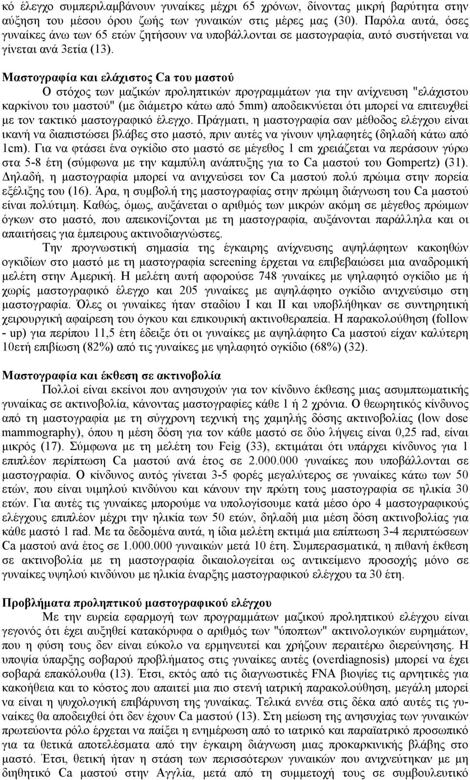 Μαστογραφία και ελάχιστος Ca του μαστού Ο στόχος των μαζικών προληπτικών προγραμμάτων για την ανίχνευση "ελάχιστου καρκίνου του μαστού" (με διάμετρο κάτω από 5mm) αποδεικνύεται ότι μπορεί να