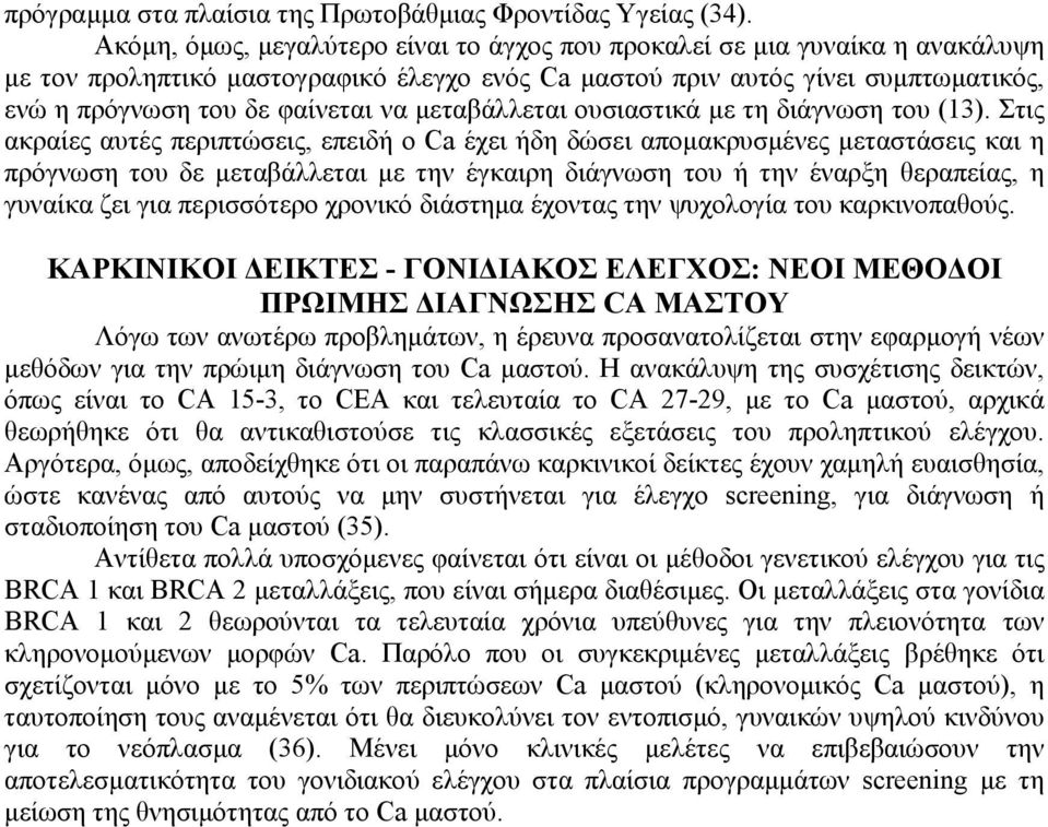 μεταβάλλεται ουσιαστικά με τη διάγνωση του (13).