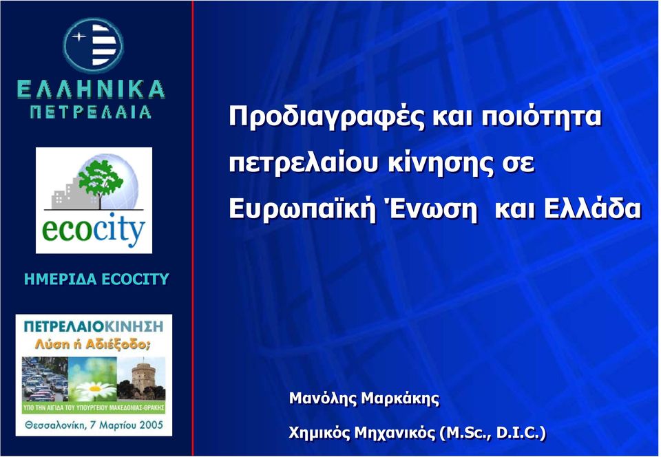 Ένωση και Ελλάδα ΗΜΕΡΙΔΑ ECOCITY