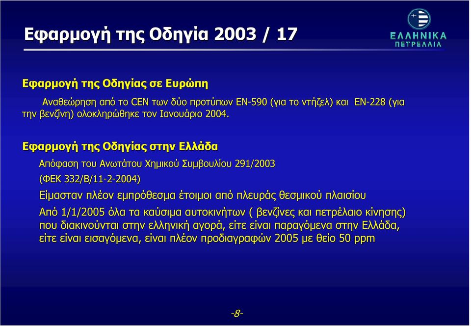 Εφαρμογή της Οδηγίας στην Ελλάδα Απόφαση του Ανωτάτου Χημικού Συμβουλίου 291/2003 (ΦΕΚ 332/Β/11 /11-2-2004) 2004) Είμασταν πλέον εμπρόθεσμα